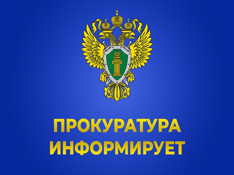 Прокуратура информирует.
