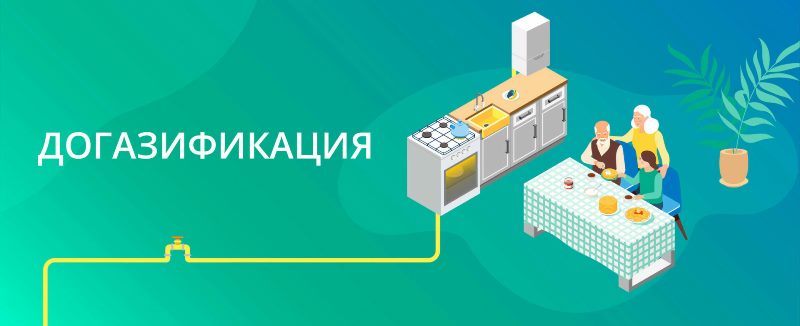 О сайте единого оператора и расчет стоимости газификации.