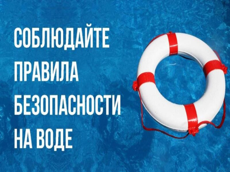 Соблюдайте правила безопасности на воде. Соблюдайте правила безопасности на воде.