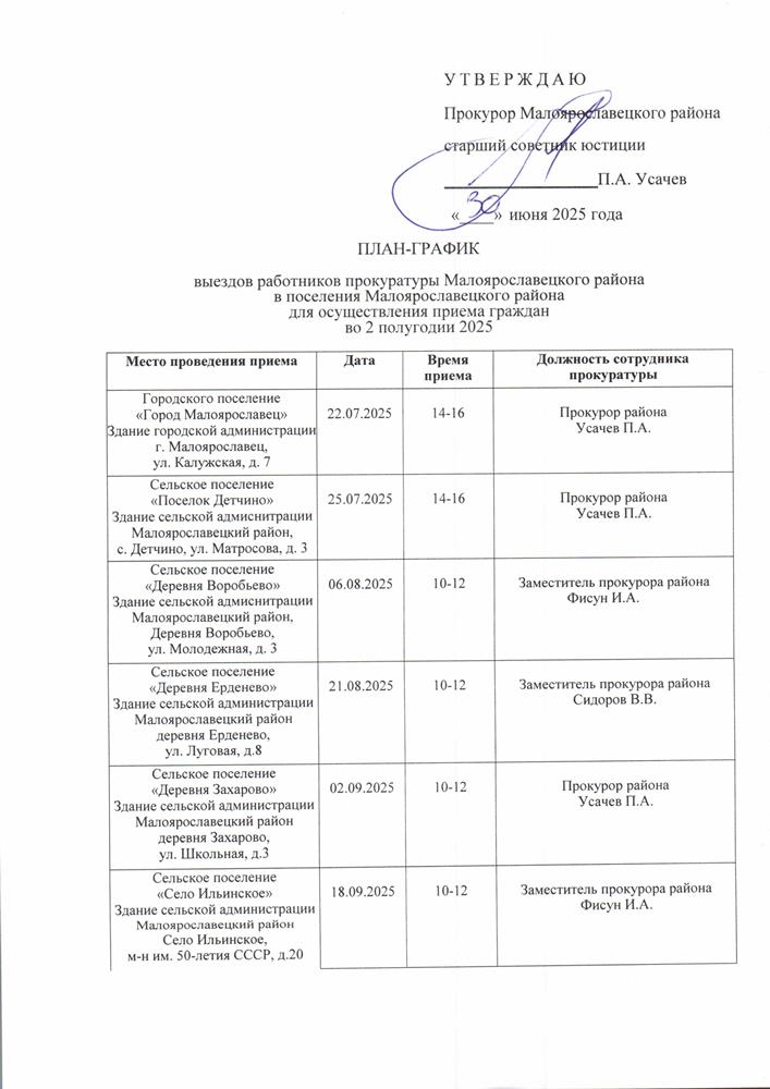 План-график выездов работников прокуратуры Малоярославецкого района в поселения Малоярославецкого района для осуществления приема граждан во 2 полугодии 2025