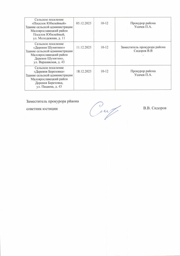 План-график выездов работников прокуратуры Малоярославецкого района в поселения Малоярославецкого района для осуществления приема граждан во 2 полугодии 2025